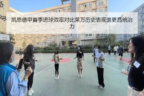凯恩德甲首季进球效率对比莱万历史表现谁更具统治力