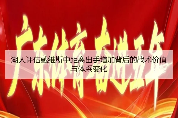 湖人评估戴维斯中距离出手增加背后的战术价值与体系变化