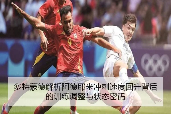 多特蒙德解析阿德耶米冲刺速度回升背后的训练调整与状态密码