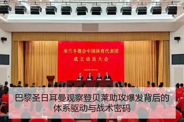 巴黎圣日耳曼观察登贝莱助攻爆发背后的体系驱动与战术密码